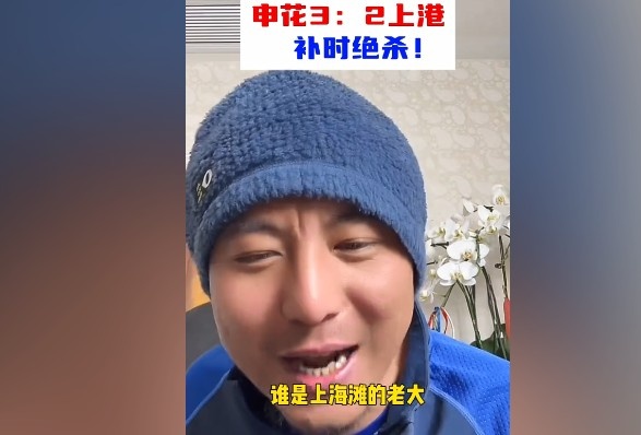  毛劍卿：誰是上海灘的老大？申花靠純實力拿捏海港