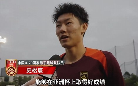  史松宸談U20亞洲杯：面對(duì)再強(qiáng)大的對(duì)手，我們也要去主導(dǎo)比賽