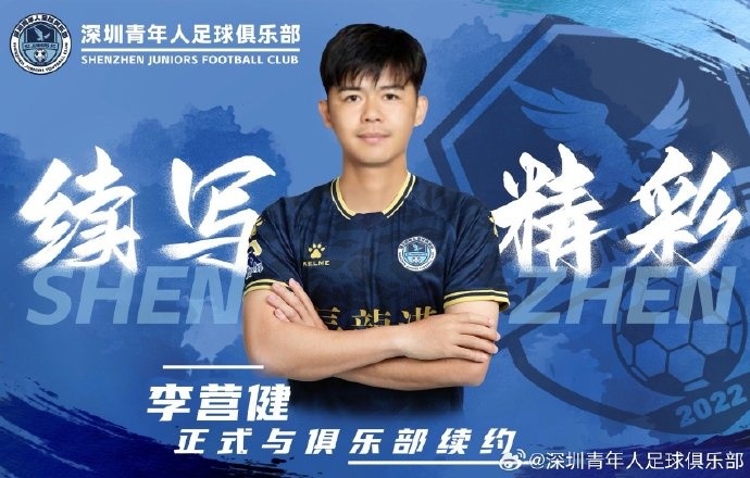  官方：中甲升班馬深圳青年人續(xù)約李營(yíng)健、高康浩、溫永駿