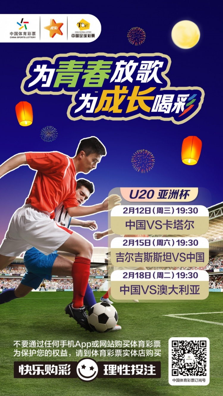 為青春放歌，為成長(zhǎng)喝彩——國(guó)青出戰(zhàn)U20男足亞青賽