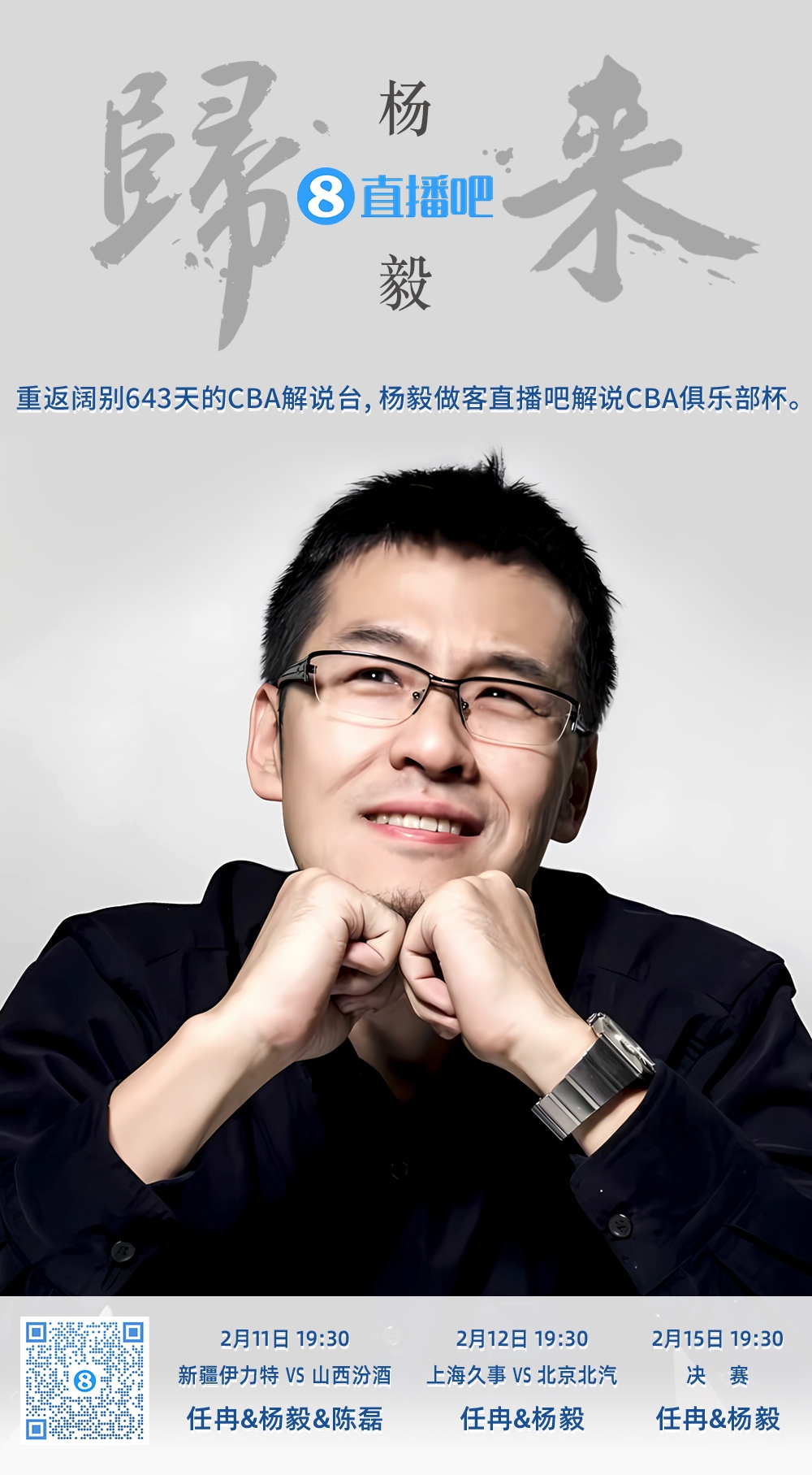  就在今晚！楊毅做客直播吧解說俱樂部杯 時(shí)隔643天重返CBA解說臺(tái)