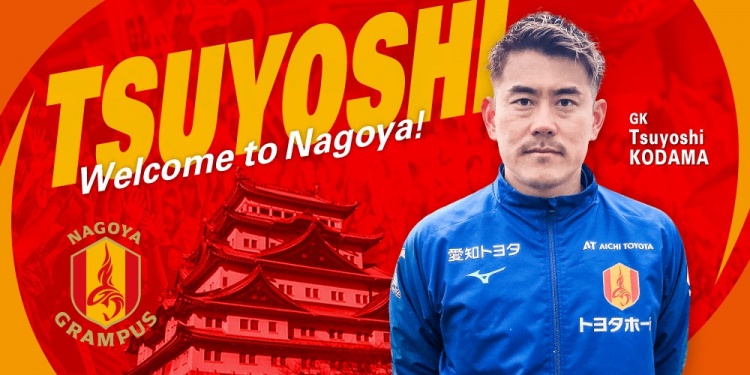  退役一個(gè)月后火線復(fù)出！名古屋鯨魚(yú)官方：簽下37歲門(mén)將兒玉剛