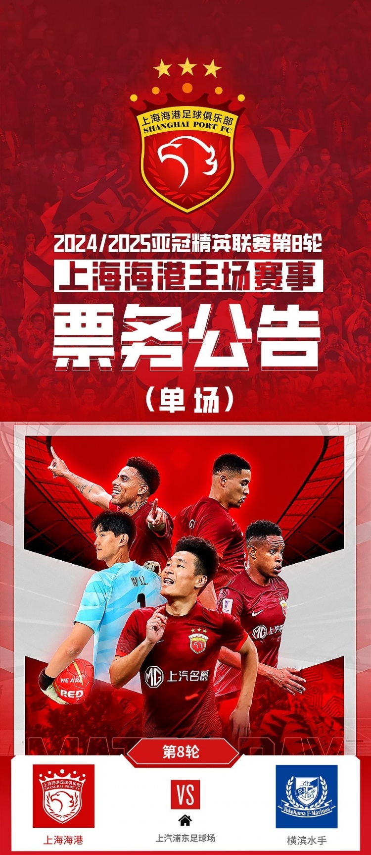  票務(wù)公告：亞冠精英聯(lián)賽，海港vs橫濱的比賽將于2月12日12:00開票