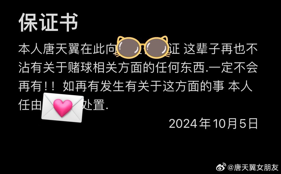  難收場！“唐天翼女友”賬號再曝聊天記錄，內含唐天翼戒賭保證書