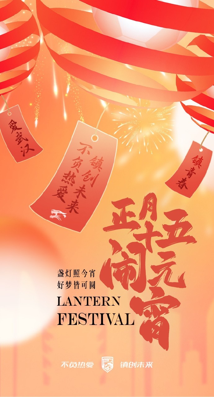  盞燈照今宵，好夢(mèng)皆可圓~祝各位球迷朋友元宵節(jié)快樂！