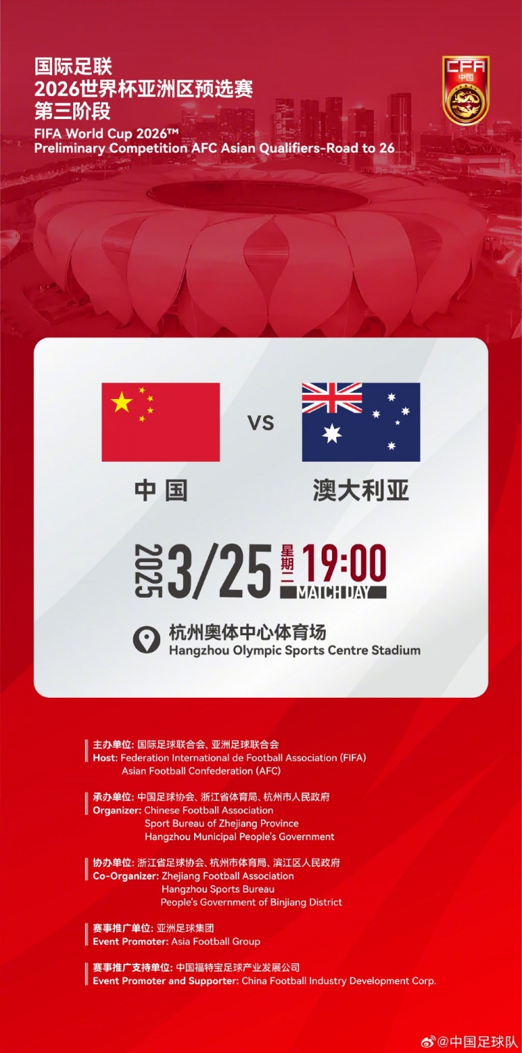  世預(yù)賽：中國VS澳大利亞，25年3月25日19:00，杭州奧體中心體育場