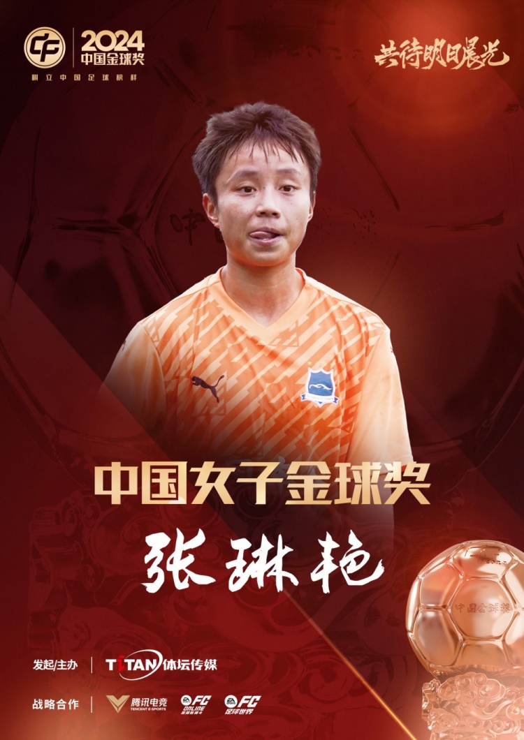  官方：張琳艷獲得2024中國(guó)女子金球獎(jiǎng)，連續(xù)兩年蟬聯(lián)該獎(jiǎng)項(xiàng)