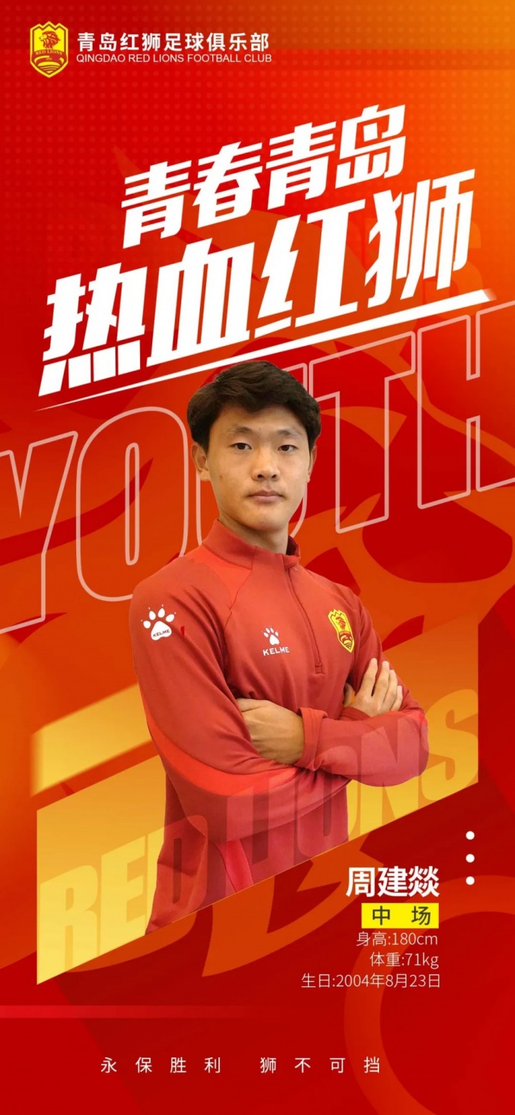  官方：青島紅獅續(xù)約周建燚、劉小琦、盛沐澤、張一軒、郝昱丞