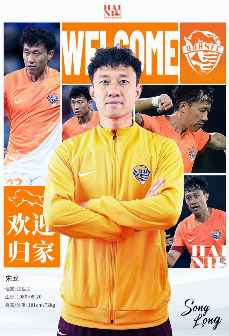  青島海牛官方：宋龍租借加盟球隊(duì)，合同履行完后將自動簽約一年
