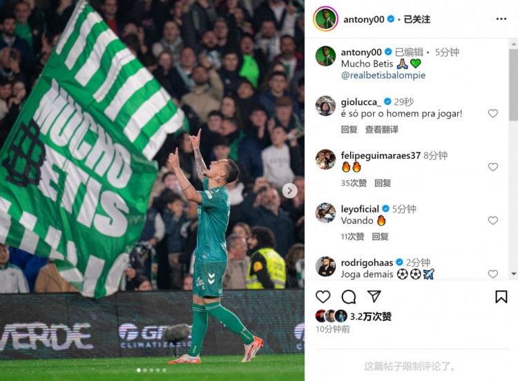  傳射+造點！安東尼社媒曬照慶祝勝利，為貝蒂斯出戰(zhàn)4場3球1助