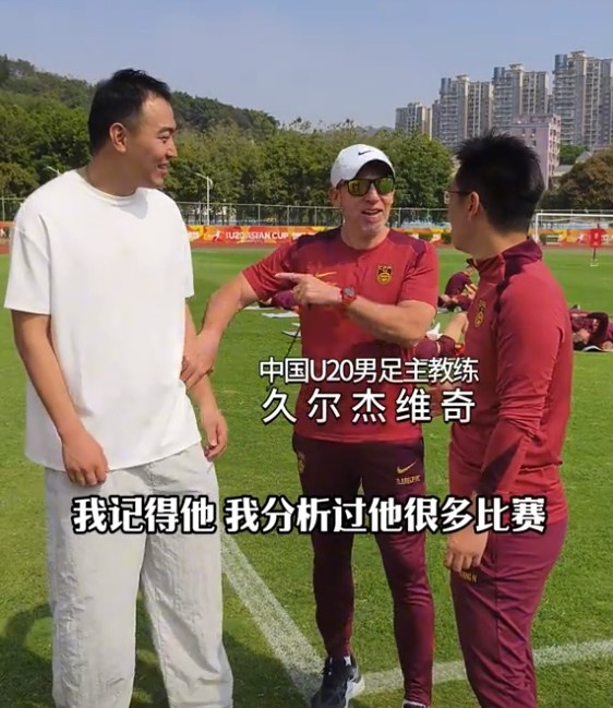  久爾杰維奇認(rèn)出馮瀟霆：分析過他很多比賽，戰(zhàn)烏茲別克斯坦造點(diǎn)