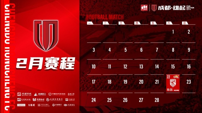  新賽季開啟！成都蓉城2月賽程來啦！