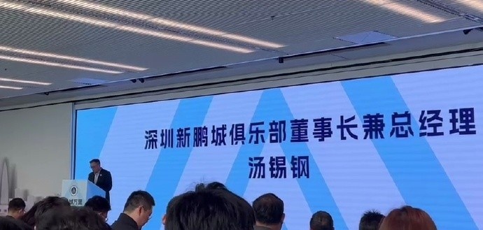  新鵬城董事長：新賽季力爭更好排名，頂級專業(yè)足球場提供更高體驗