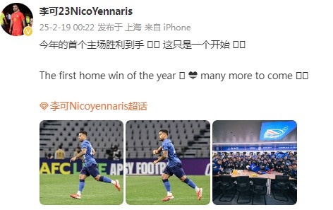  李可社媒慶祝申花贏球：今年首個主場勝利到手， 這只是一個開始