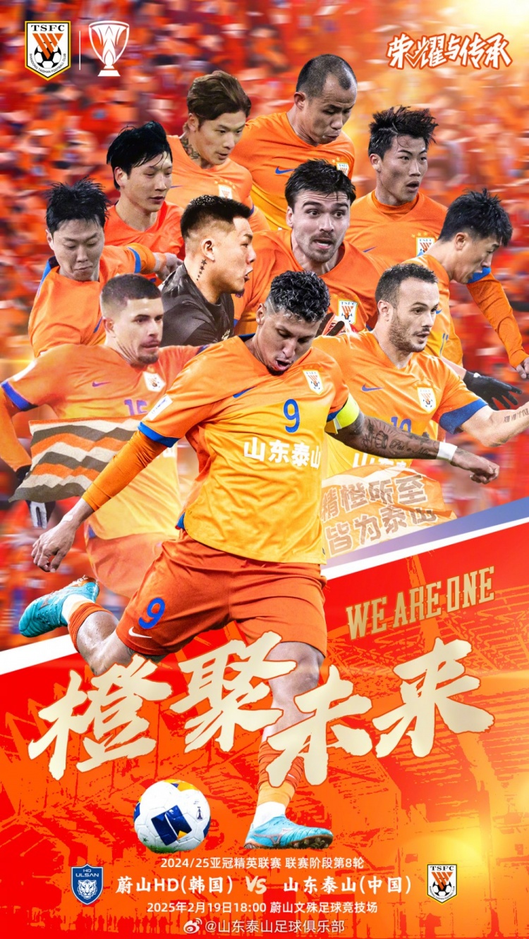  魯媒：泰山隊(duì)發(fā)布亞冠客戰(zhàn)蔚山海報(bào)，共11人上鏡暗示首發(fā)？