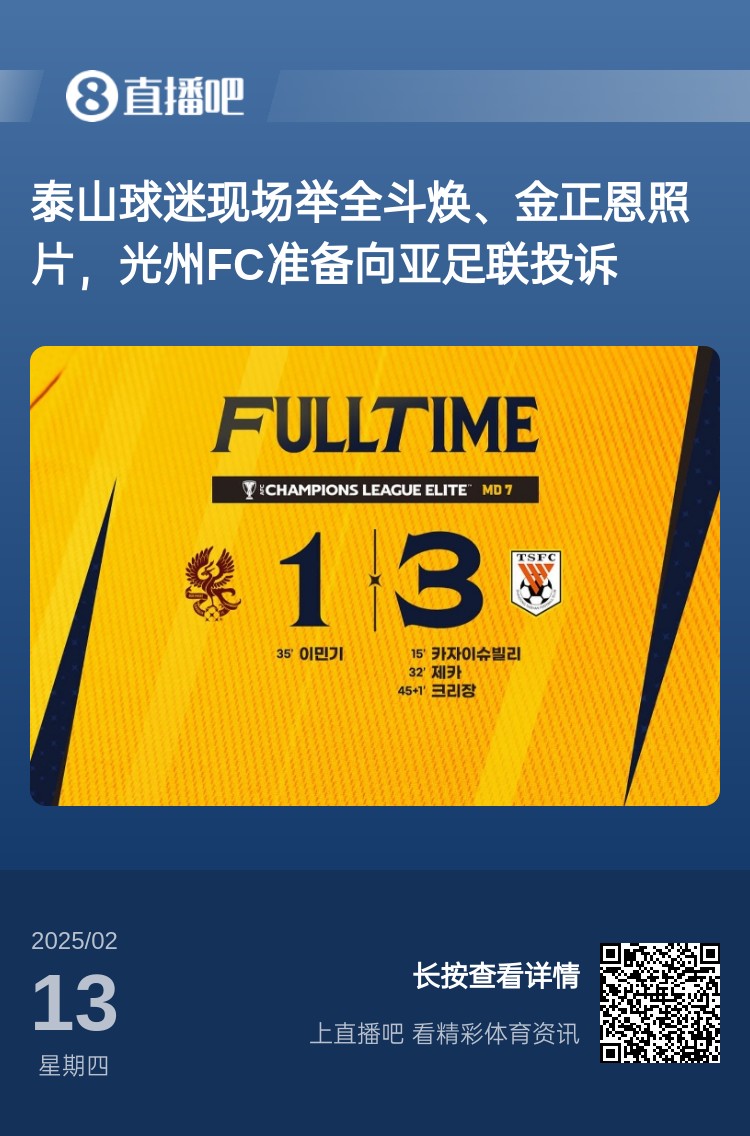  因?yàn)檫@事？泰山3-1光州現(xiàn)場(chǎng)，有泰山球迷舉全斗煥、金正恩照片