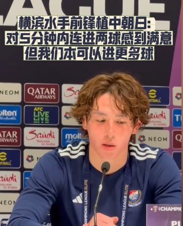  橫濱水手前鋒：我們踢出想要的足球，可以進(jìn)第三、第四、第五球