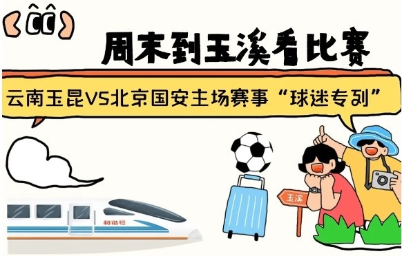  周末到玉溪見證云南玉昆中超首秀！昆明—玉溪“球迷專列”來啦！