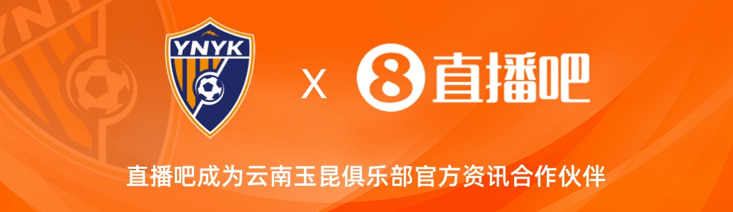  官宣！云南玉昆足球俱樂部正式入駐，直播吧成為官方資訊合作伙伴