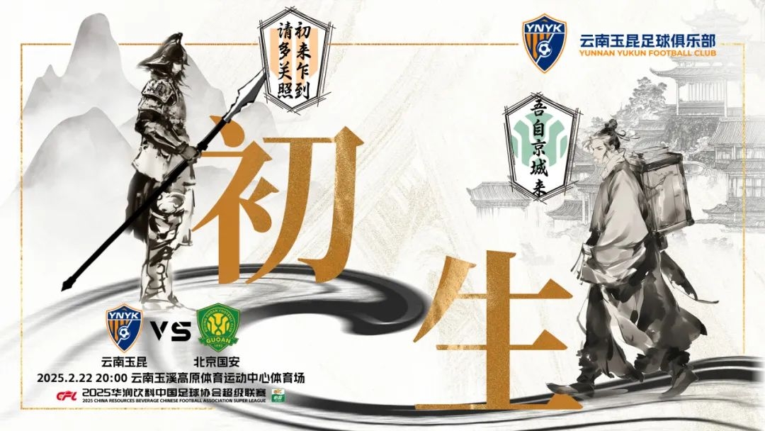  云南玉昆迎隊史中超首戰(zhàn)“初生”，前瞻海報：初來乍到，請多關(guān)照
