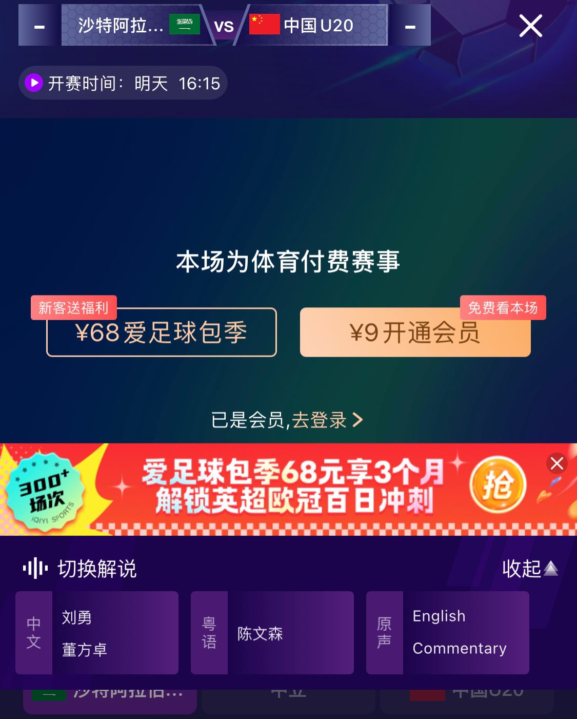  沖擊世青賽！U20國青vs沙特轉(zhuǎn)播顯示，單場付費9元