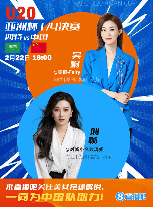  16:00等你！美女解說劉暢&吳桐陪你看國青沖擊世青賽！互動贏獎品