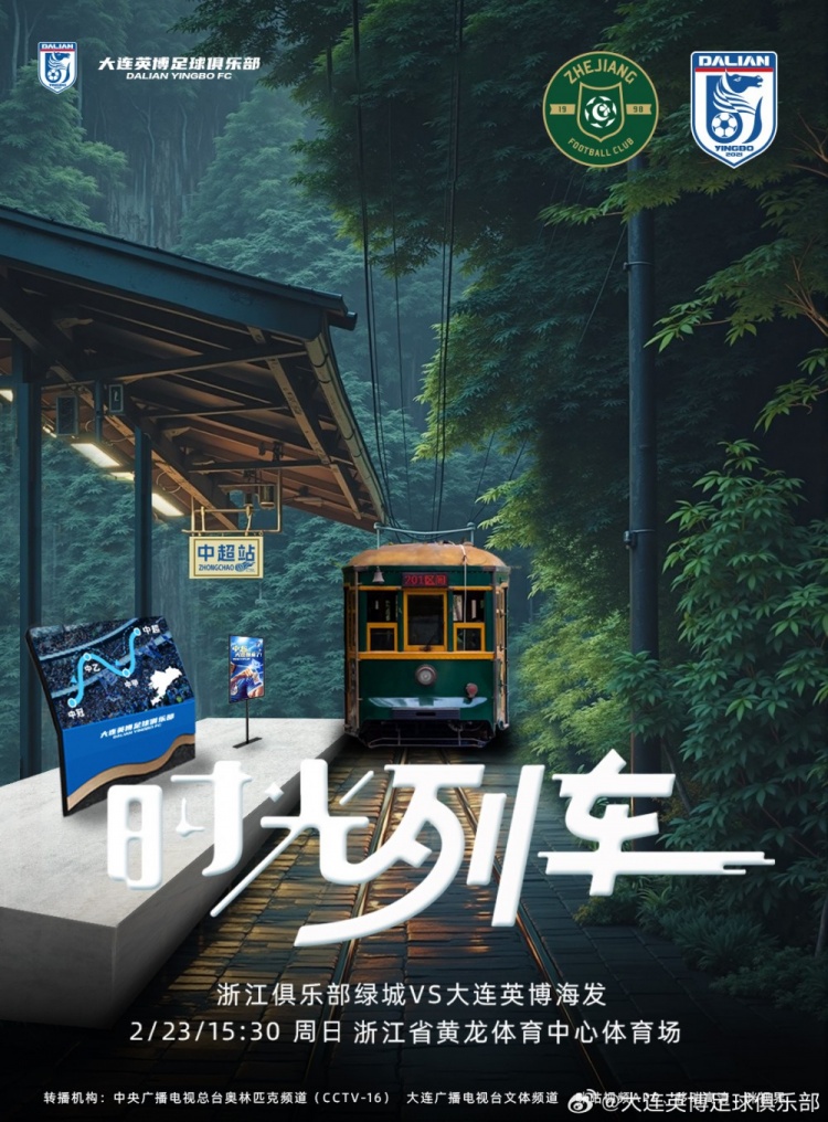  大連英博發(fā)布戰(zhàn)浙江隊(duì)海報(bào)：時(shí)光列車，我們都將成為更好的自己