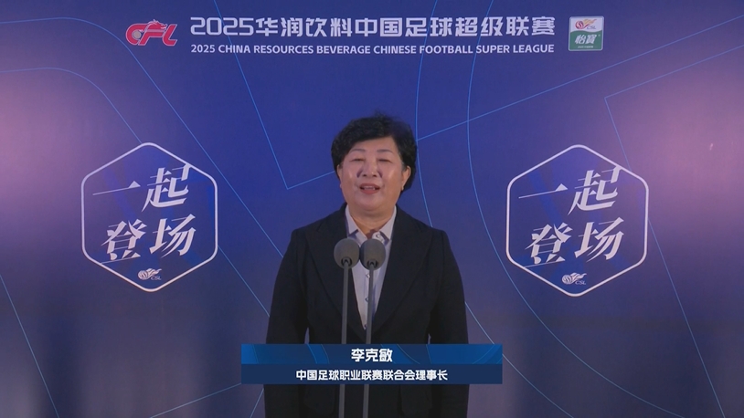  新賽季新氣象！中足聯理事長李克敏正式宣布新賽季中超開幕！