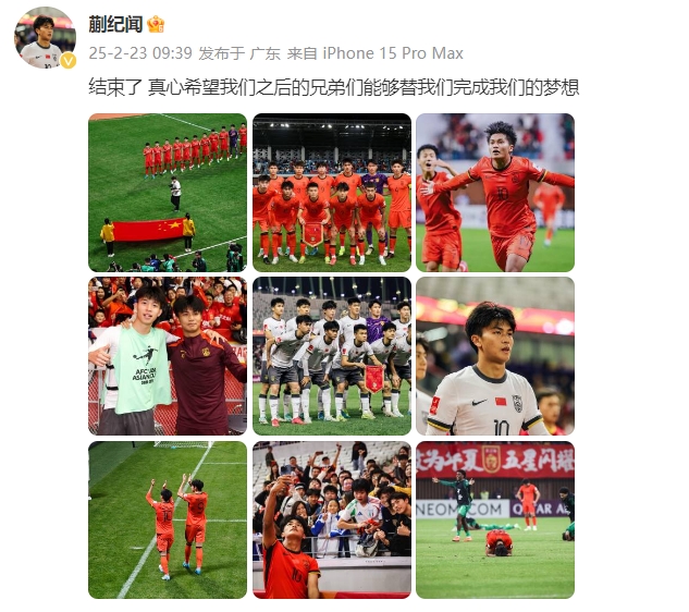  蒯紀(jì)聞：結(jié)束了，真心希望之后的兄弟們能替我們完成夢(mèng)想 ???