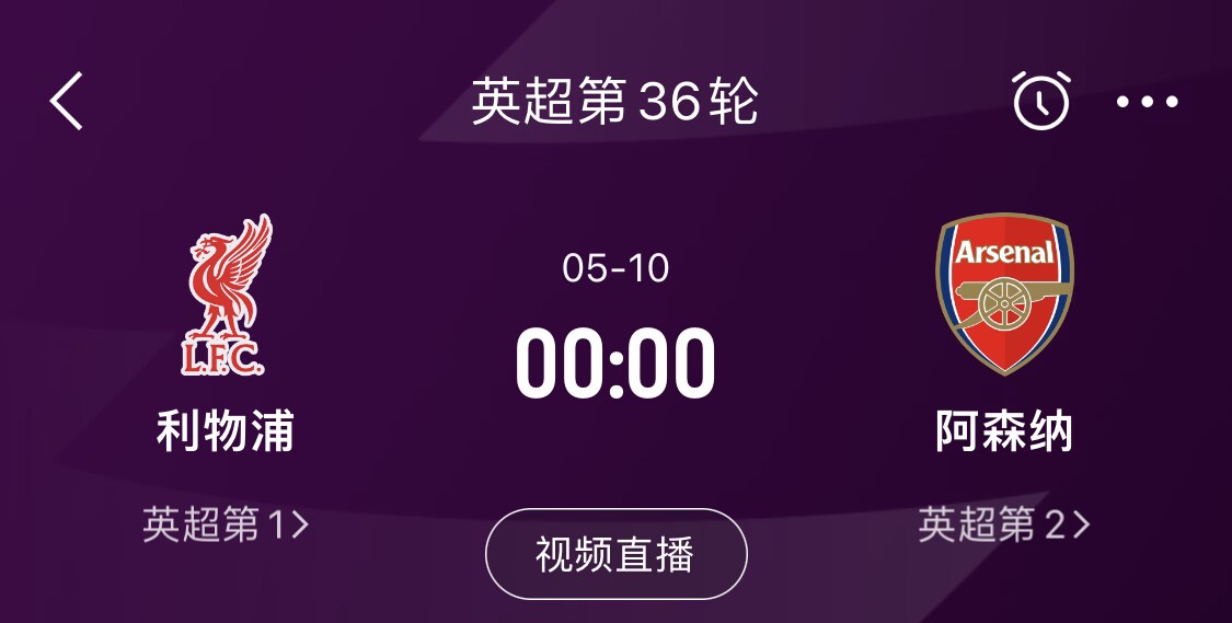  直接對(duì)話！5月10日倒數(shù)第3輪，利物浦vs阿森納，英超懸念還在嗎？
