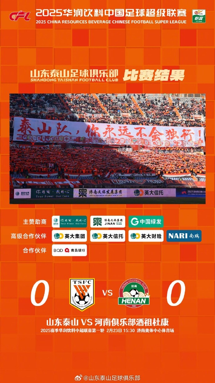  中超首戰(zhàn)，泰山隊雖未取勝，但全隊展現(xiàn)出了頑強的拼搏精神