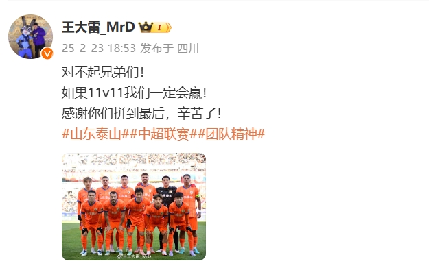  本場(chǎng)吃直紅！王大雷致歉：對(duì)不起兄弟們！如果11v11我們一定會(huì)贏