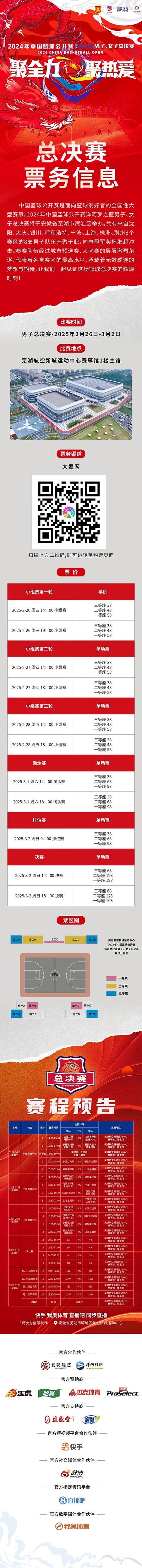  2024年中國(guó)籃球公開賽洋河夢(mèng)之藍(lán)男子、女子總決賽售票啦！