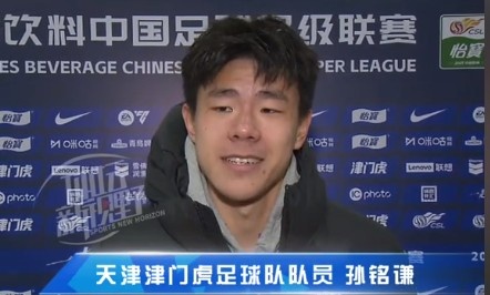  孫銘謙：對自己的表現(xiàn)不太滿意，踢中超能推動自己更進(jìn)一步