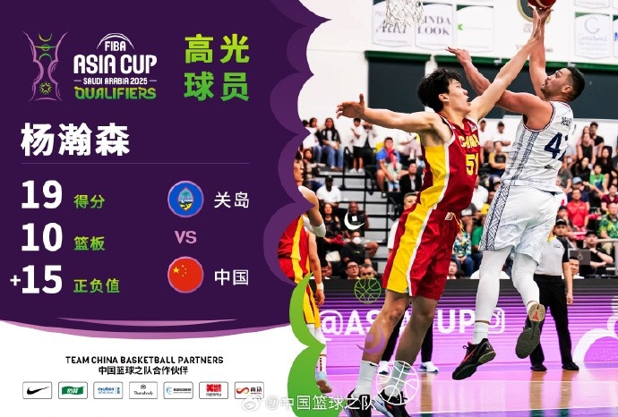  8中7拿到19分9籃板！楊瀚森當(dāng)選中國(guó)男籃VS關(guān)島高光球員