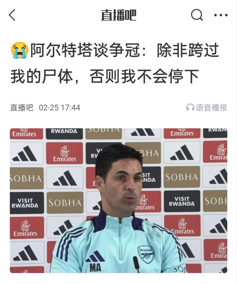  還爭冠嗎？阿爾特塔賽前曾表示：除非跨過我的尸體，否則不會停下