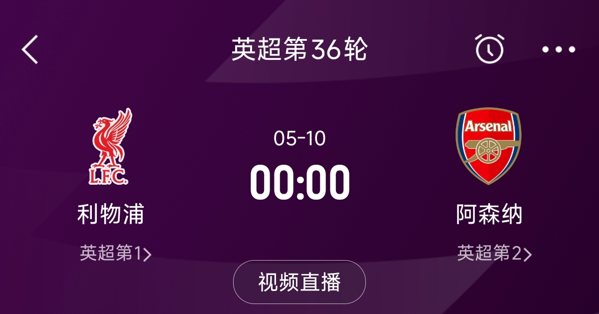  列隊(duì)迎冠軍？阿森納距利物浦已13分，倒數(shù)第3輪時(shí)兩隊(duì)才直接交鋒