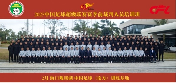  足協(xié)近期舉辦中超裁判培訓(xùn)班，足協(xié)高層：要避免原則性重大錯(cuò)漏判