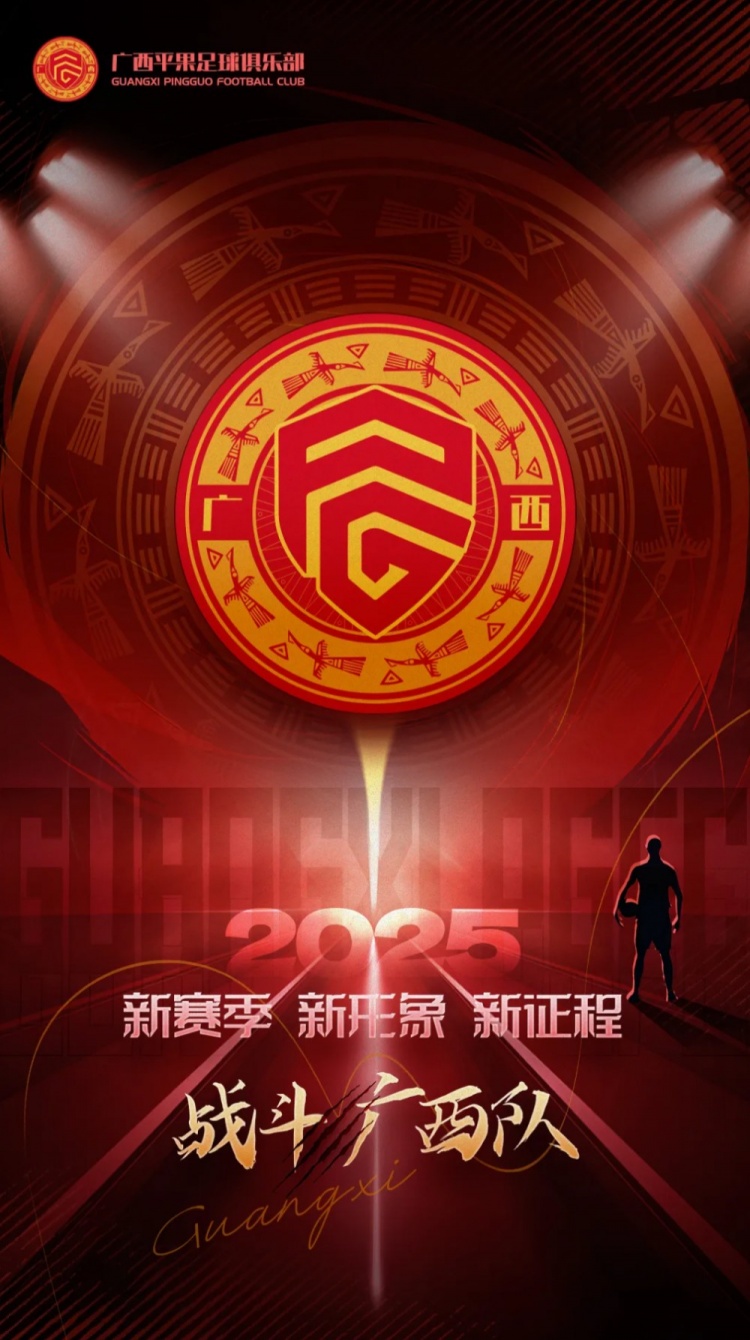  有獎(jiǎng)?wù)骷鼜V西平果足球俱樂部2025賽季球迷助威口號(hào)征集！