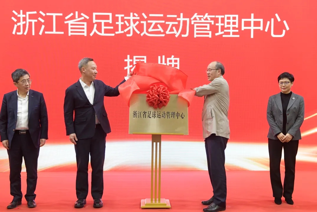  浙江省足球運(yùn)動(dòng)管理中心正式成立，全力推動(dòng)浙江足球高質(zhì)量發(fā)展