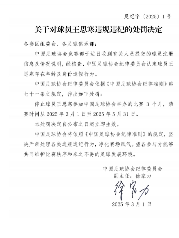  足協(xié)官方：球員王思寒存在年齡及身份造假行為，禁賽3個(gè)月