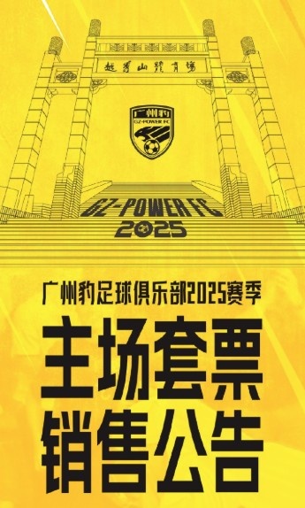  廣州豹新賽季主場票務公告：個人套票599元/賽季，散票最高100元