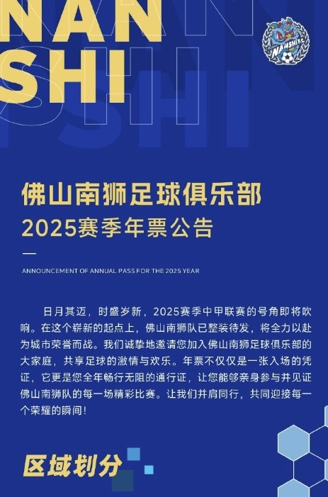  佛山南獅2025賽季年票公告：分三個檔次，540元-1080元