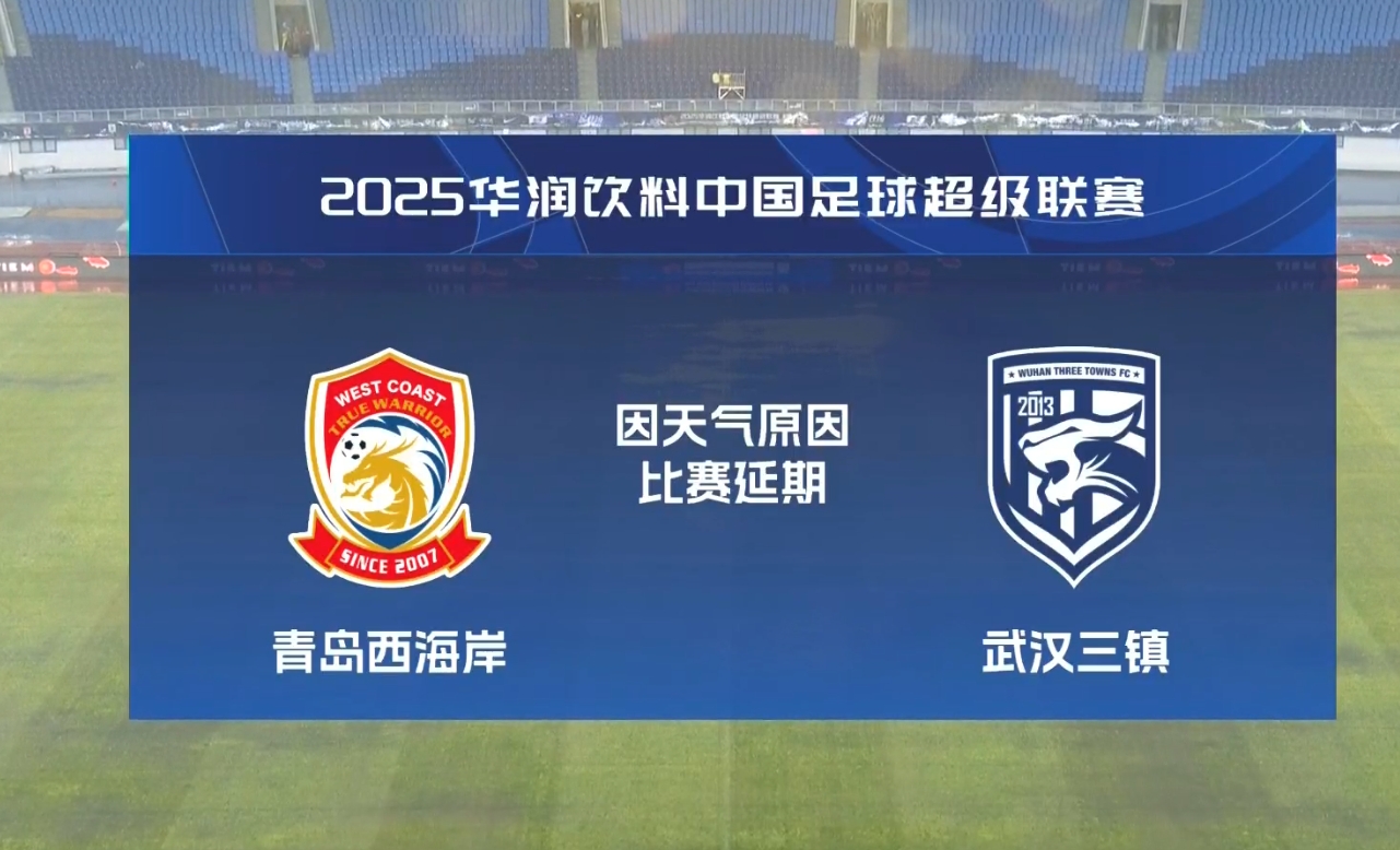  比賽第18分鐘中斷&西海岸1-0領(lǐng)先！官方：西海岸vs三鎮(zhèn)因大雨延期