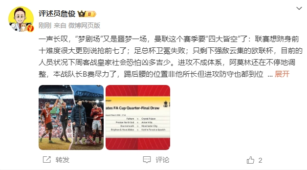  詹?。簤魟鲇质秦瑝粢粓?，曼聯(lián)要四大皆空歐聯(lián)也兇多吉少