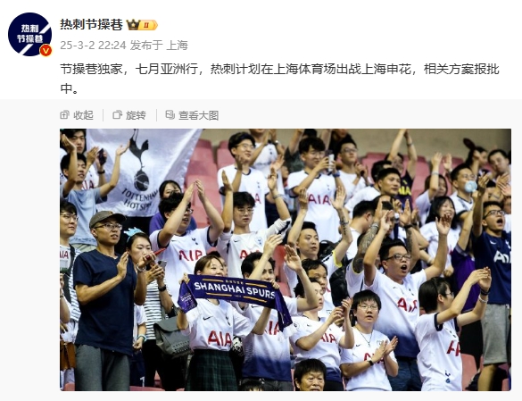  博主：熱刺7月計劃在上海體育場對陣上海申花，相關方案報批中
