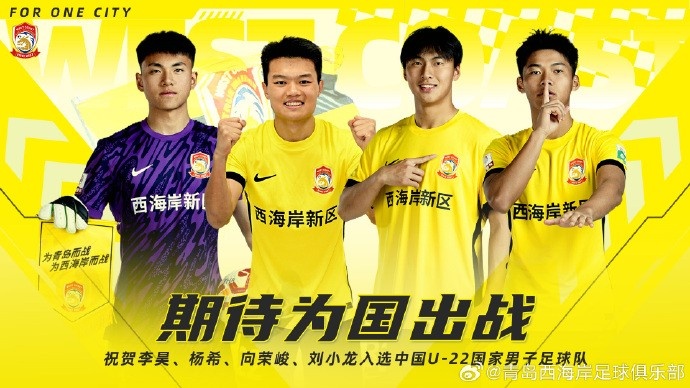  李昊、楊希、向榮峻和劉小龍入選U22國足，青島西海岸發(fā)文祝賀