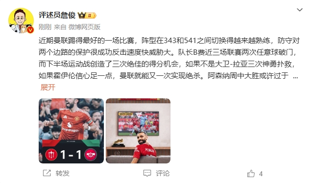  詹?。郝?lián)近期踢得最好的一場 紅軍9場再拿16分就能奪冠！