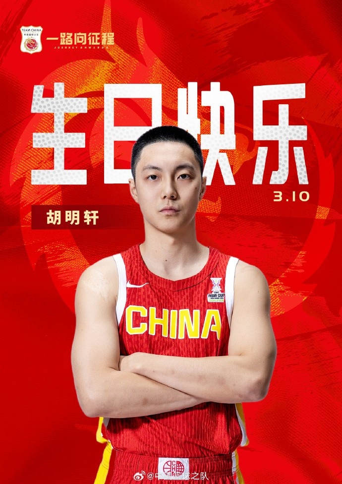  真摯的祝福！中國籃球之隊(duì)官博祝胡明軒&唐毓生日快樂