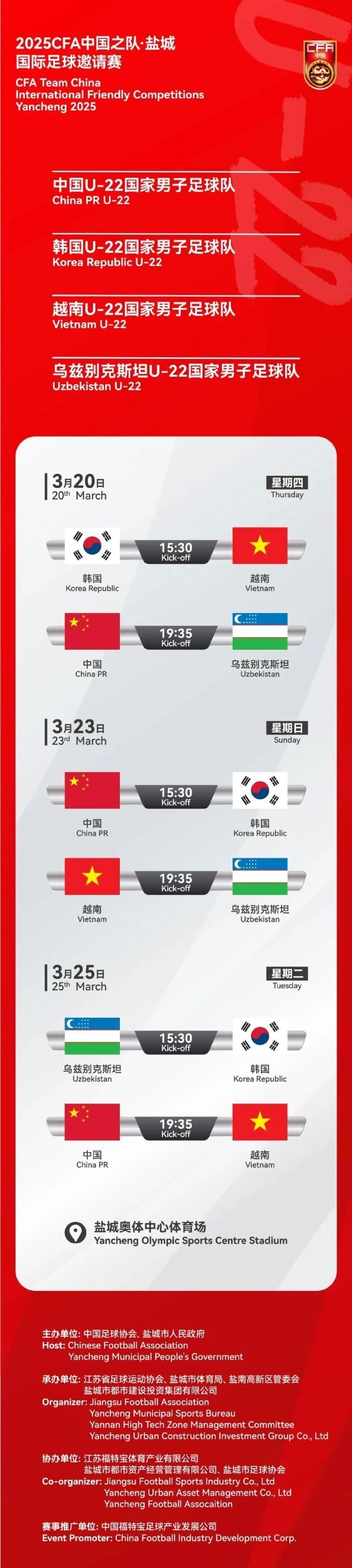  2025CFA中國(guó)之隊(duì)·鹽城國(guó)際足球邀請(qǐng)賽今日開票！